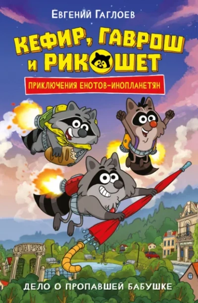 Дело о пропавшей бабушке - Евгений Гаглоев