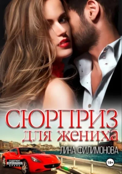 Сюрприз для жениха - Лина Филимонова