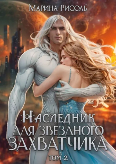 Наследник для звёздного захватчика - Марина Рисоль