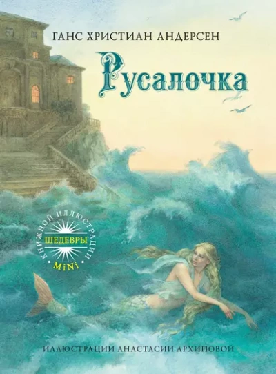 Русалочка - Ханс Кристиан Андерсен