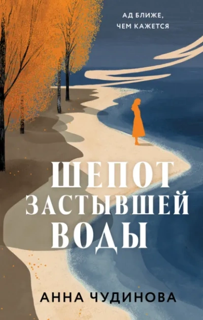 Шепот застывшей воды - Анна Чудинова