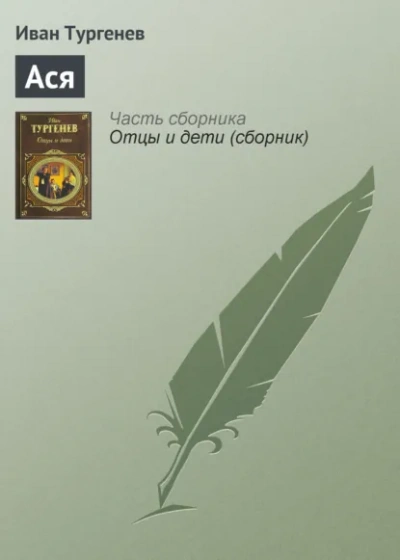 Ася - Иван Тургенев