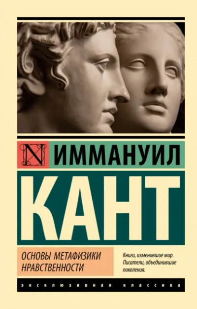 Основы метафизики нравственности. Антропология с прагматической точки зрения - Иммануил Кант
