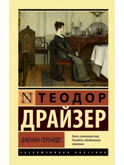 Дженни Герхардт - Теодор Драйзер