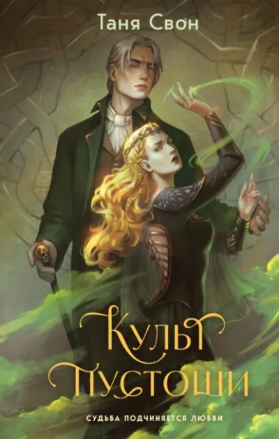 Культ пустоши - Таня Свон