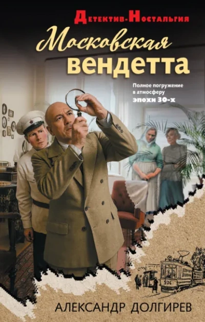 Московская вендетта - Александр Долгирев