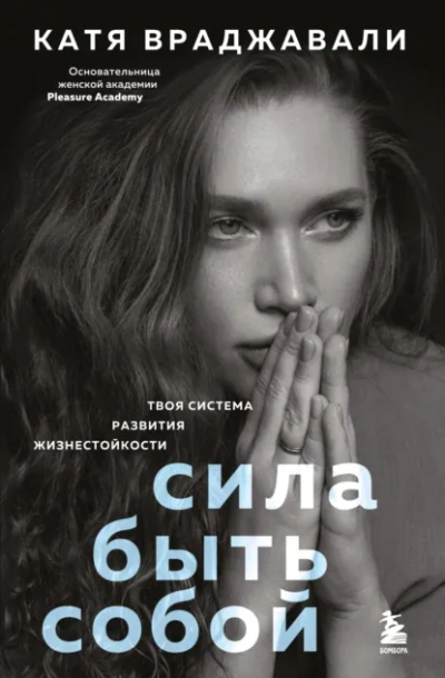 Сила быть собой. Твоя система развития жизнестойкости - Катя Враджавали
