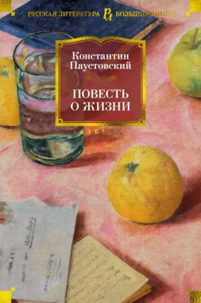 Повесть о жизни - Константин Паустовский