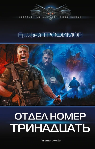 Отдел номер тринадцать 1 - Ерофей Трофимов