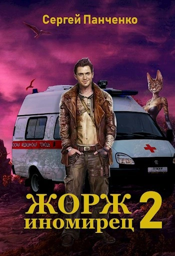 Жорж иномирец 2 - Сергей Панченко