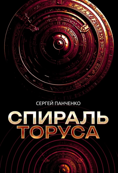 Спираль Торуса - Сергей Панченко