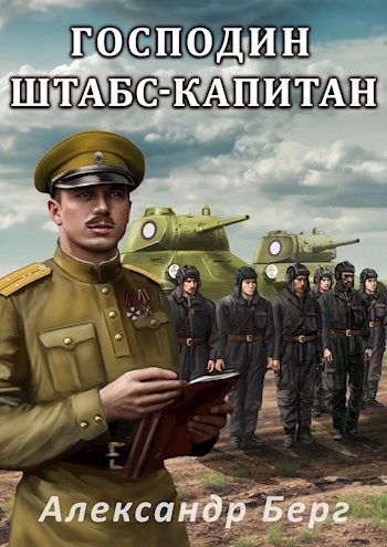 Господин штабс-капитан - Александр Берг