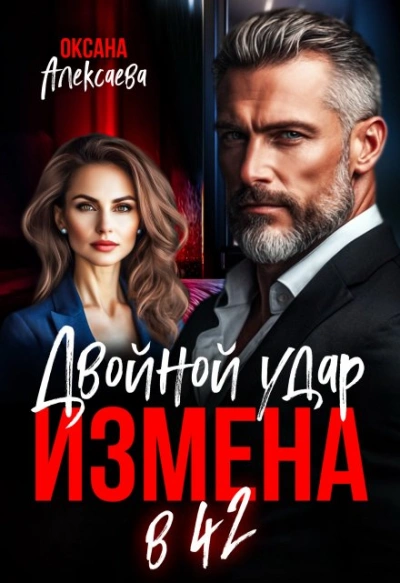 Измена в 42. Двойной удар - Оксана Алексаева