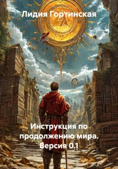 Инструкция по продолжению мира. Версия 0.1 - Лидия Гортинская