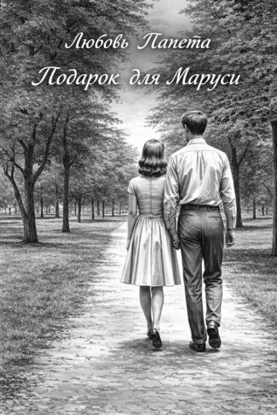 Подарок для Маруси - Любовь Папета