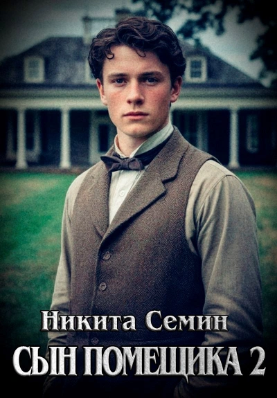 Сын помещика 2 - Никита Семин