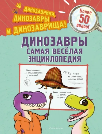 Динозавры. Самая веселая энциклопедия - Джулио Ингроссо