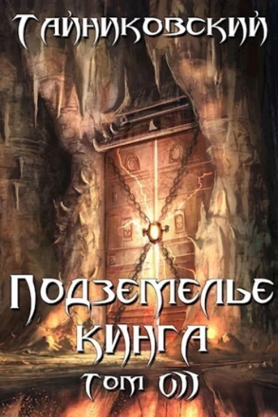 Подземелье Кинга. Том VII - Тайниковский