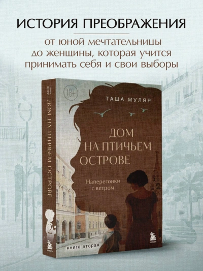 Наперегонки с ветром - Таша Муляр