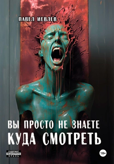 Вы просто не знаете куда смотреть - Павел Иевлев