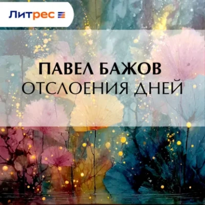 Отслоения дней - Павел Бажов