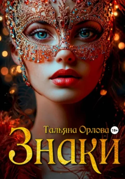 Знаки - Тальяна Орлова