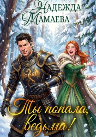 Ты попала, ведьма! - Надежда Мамаева