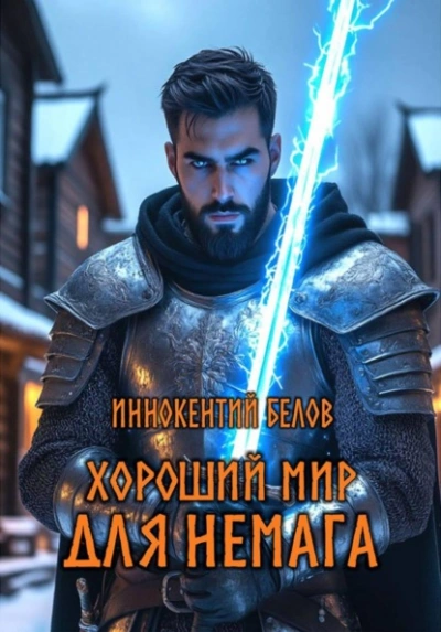 Хороший мир для Немага - Иннокентий Белов