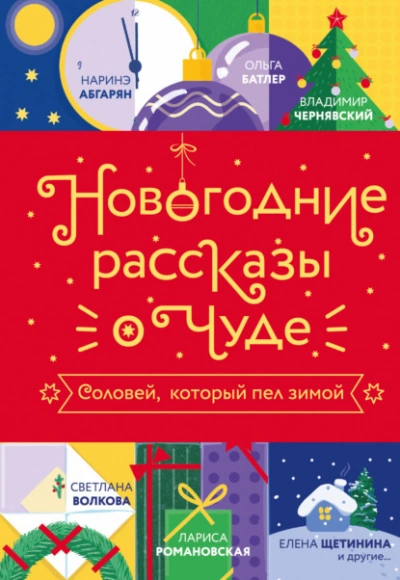 Новогодние рассказы о чуде. Соловей, который пел зимой