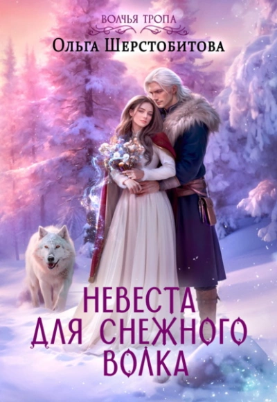 Невеста для снежного волка - Ольга Шерстобитова