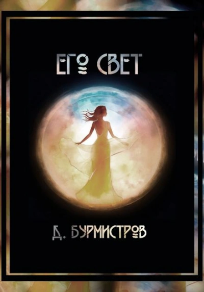 Его свет - Дэн Бурмистров