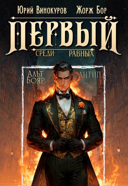 Первый среди равных. Книга 10 - Жорж Бор, Юрий Винокуров