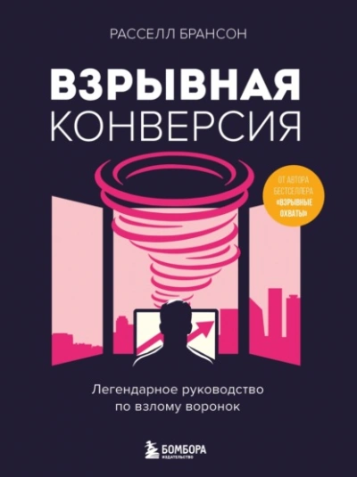 Взрывная конверсия. Легендарное руководство по взлому воронок - Расселл Брансон