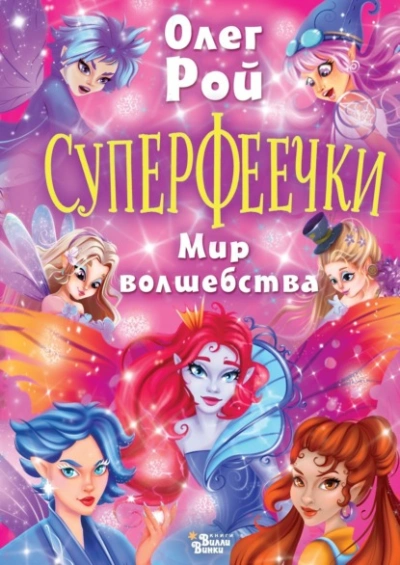 Суперфеечки. Мир волшебства - Олег Рой