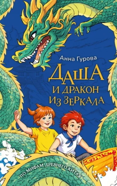 Даша и дракон из зеркала. По мифам Древнего Китая - Анна Гурова