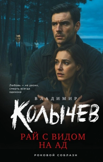 Рай с видом на ад - Владимир Колычев