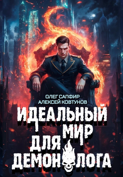 Идеальный мир для Демонолога 8 - Олег Сапфир, Алексей Ковтунов