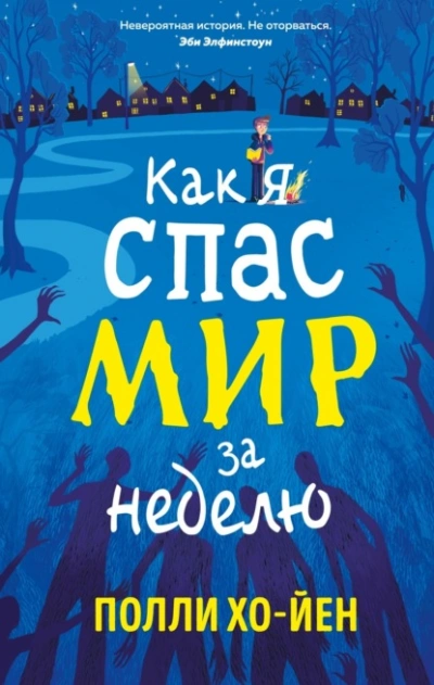 Как я спас мир за неделю - Полли Хо-Йен