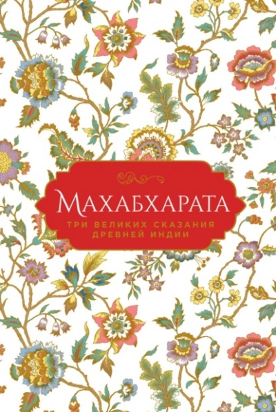 Махабхарата. Три великих сказания Древней Индии - Эдуард Темкин, Владимир Эрман