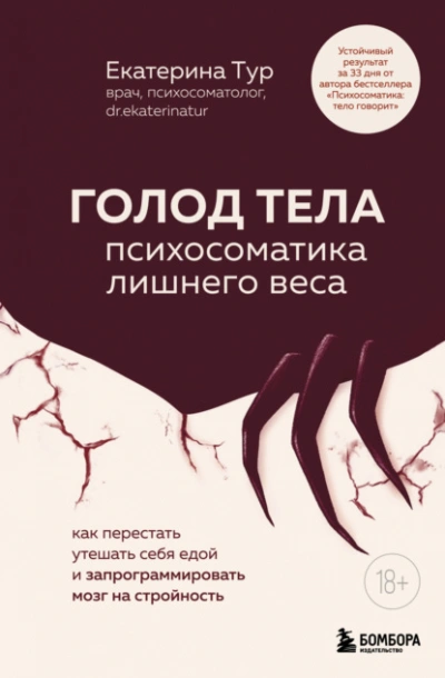 ГОЛОД ТЕЛА: психосоматика лишнего веса. Как перестать утешать себя едой и запрограммировать мозг на - Екатерина Тур
