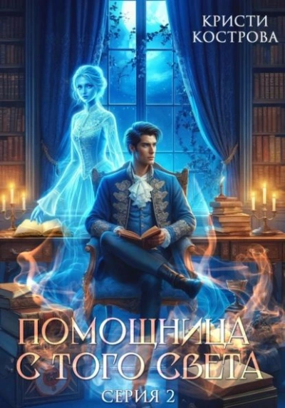Оживший мертвец - Кристи Кострова