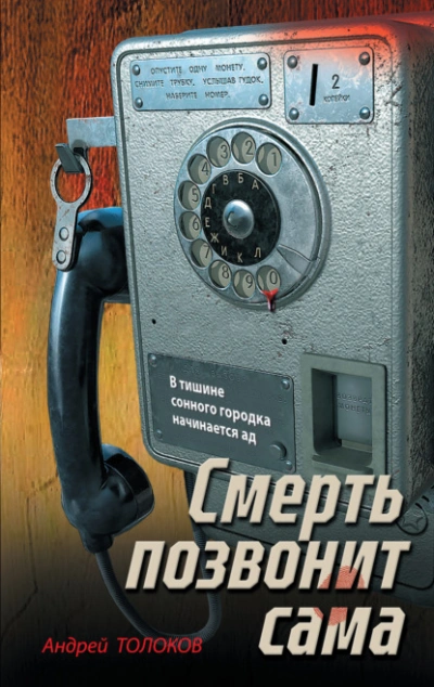 Смерть позвонит сама - Андрей Толоков