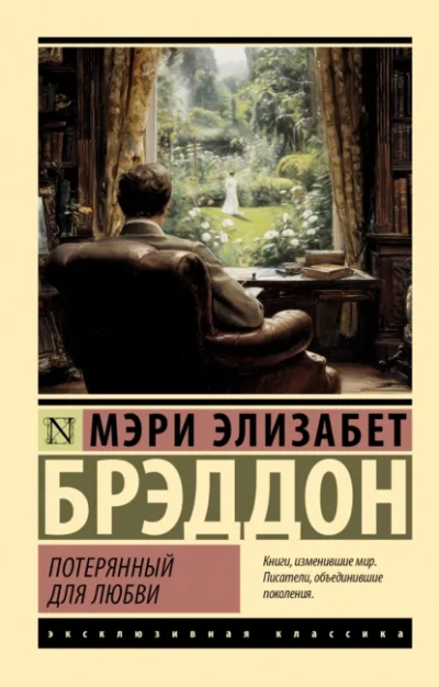Потерянный для любви - Мэри Элизабет Брэддон
