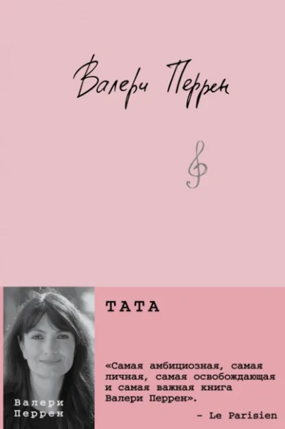 Тата - Перрен