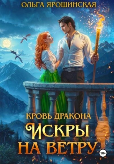 Искры на ветру - Ольга Ярошинская