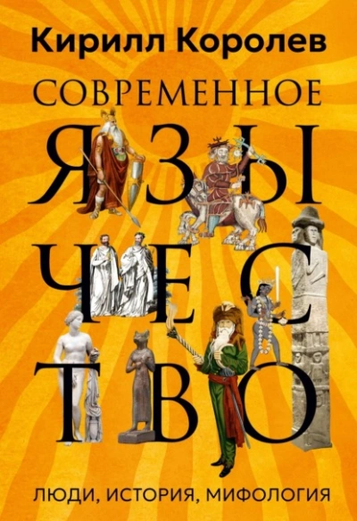 Современное язычество. Люди, история, мифология - Кирилл Королев