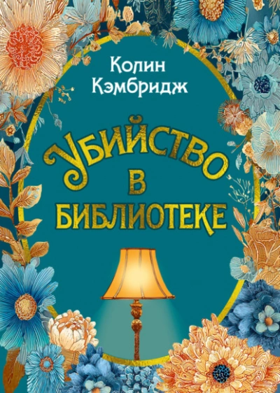 Убийство в библиотеке - Колин Кэмбридж