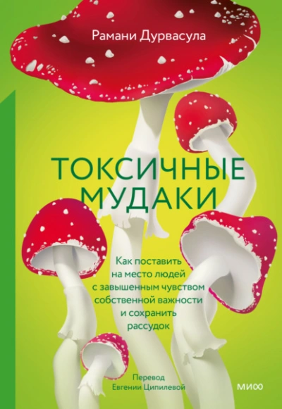 Токсичные мудаки. Как поставить на место людей с завышенным чувством собственной важности и сохрани - Рамани Дурвасула