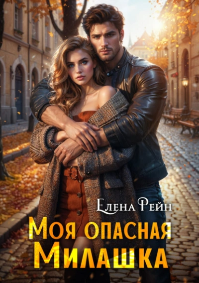 Моя опасная милашка - Елена Рейн
