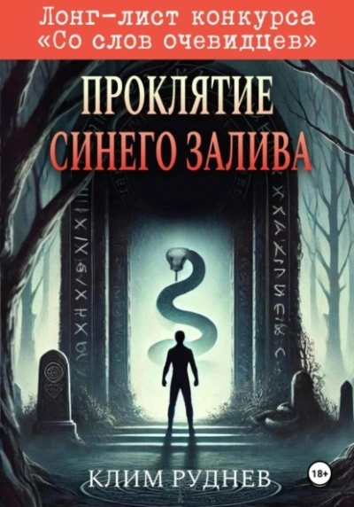 Проклятие Синего залива - Клим Руднев